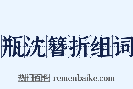 瓶沈簪折组词是什么意思的图片